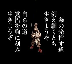 生き様