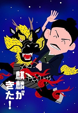 麒麟がくる