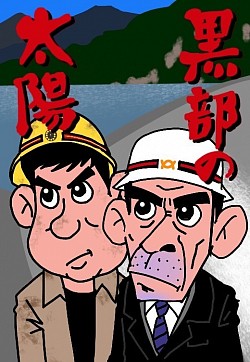 黒部の太陽