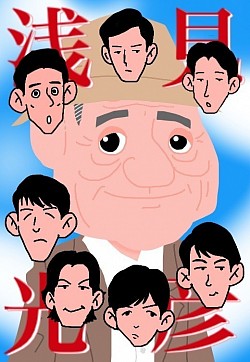 内田康夫さん