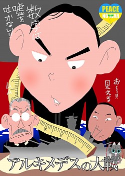 アルキメデスの大戦