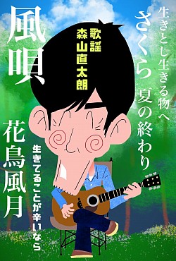 森山直太朗