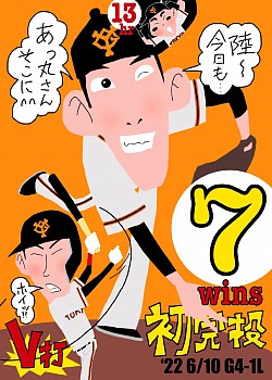 戸郷7勝目