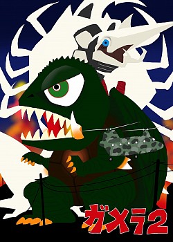 ガメラ2