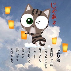 クロの送り盆